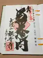 大悲山 観音寺の御朱印