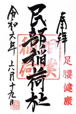 川越八幡宮境内 民部稲荷神社の御朱印