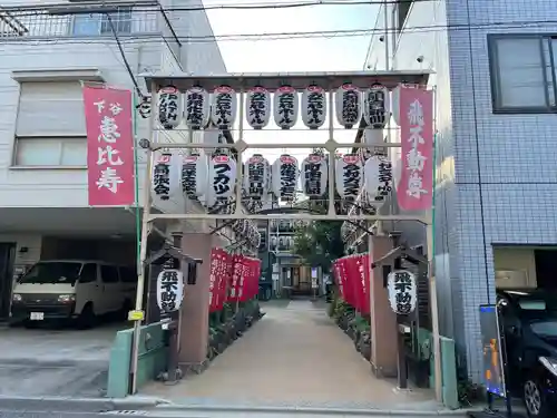 正寶院（飛不動尊）(東京都)