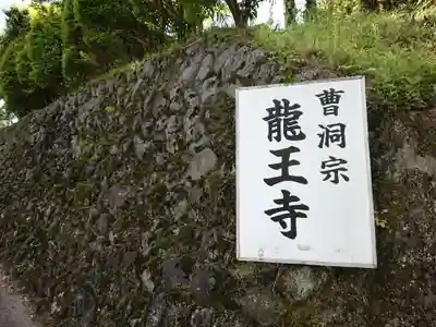 龍王寺のその他建物
