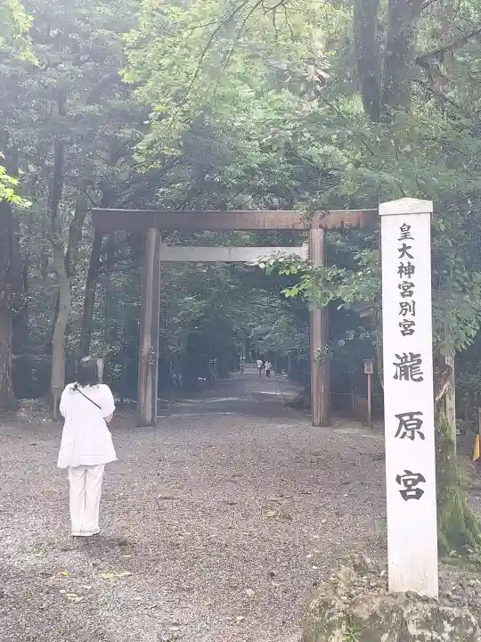 瀧原宮(皇大神宮別宮)の{uncategorized: "未分類", other: "その他", undefined: "問題あり", building: "その他建物", grave: "お墓", sacred_gate: "鳥居", guardian: "狛犬", statue: "像", buddha: "仏像", history: "歴史", nature: "自然", garden: "庭園", animal: "動物", pagoda: "塔", temizu: "手水舎", mountain_gate: "山門・神門", sanctuary: "本殿・本堂", subordinate: "末社・摂社", art: "芸術", scenery: "景色", jizo: "地蔵", ema: "絵馬", goshuin: "御朱印", omikuji: "おみくじ", items: "授与品その他", amulet: "お守り", goshuincho: "御朱印帳", eats: "食事", festival: "お祭り", votive_dance: "神楽", shichigosan: "七五三参", wedding: "結婚式", experience: "体験その他", initially: "初詣", around: "周辺", anti_infection: "感染症対策"}