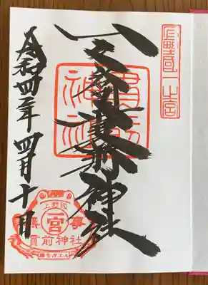 御朱印頂きました。