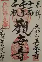 長承寺の御朱印