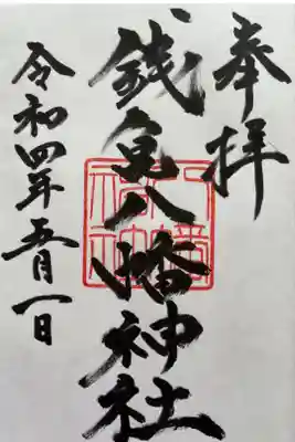 八幡神社の御朱印