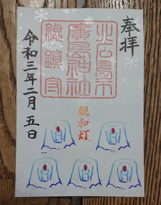 北広島市総鎮守 廣島神社の御朱印