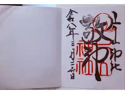 片山神社の御朱印