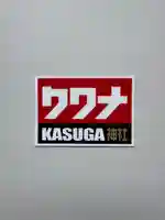 桑名宗社(春日神社)のお守り