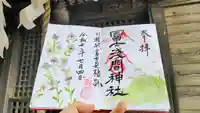 冨士浅間神社の御朱印