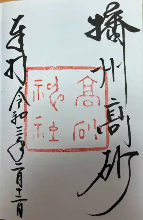 高砂神社(兵庫県)