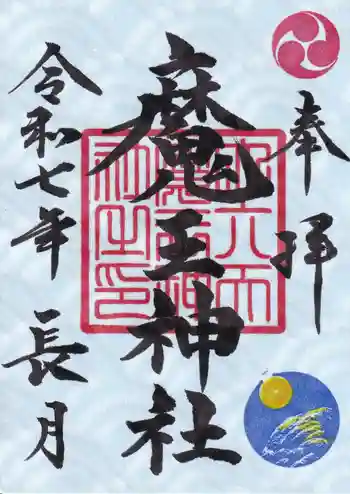 大六天麻王神社の御朱印 2025年09月