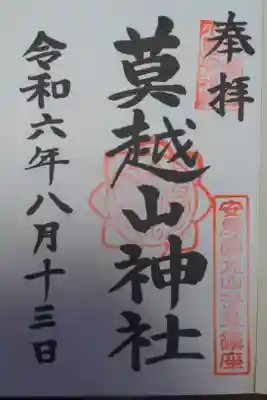 莫越山神社の御朱印