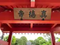眞徳寺のその他建物