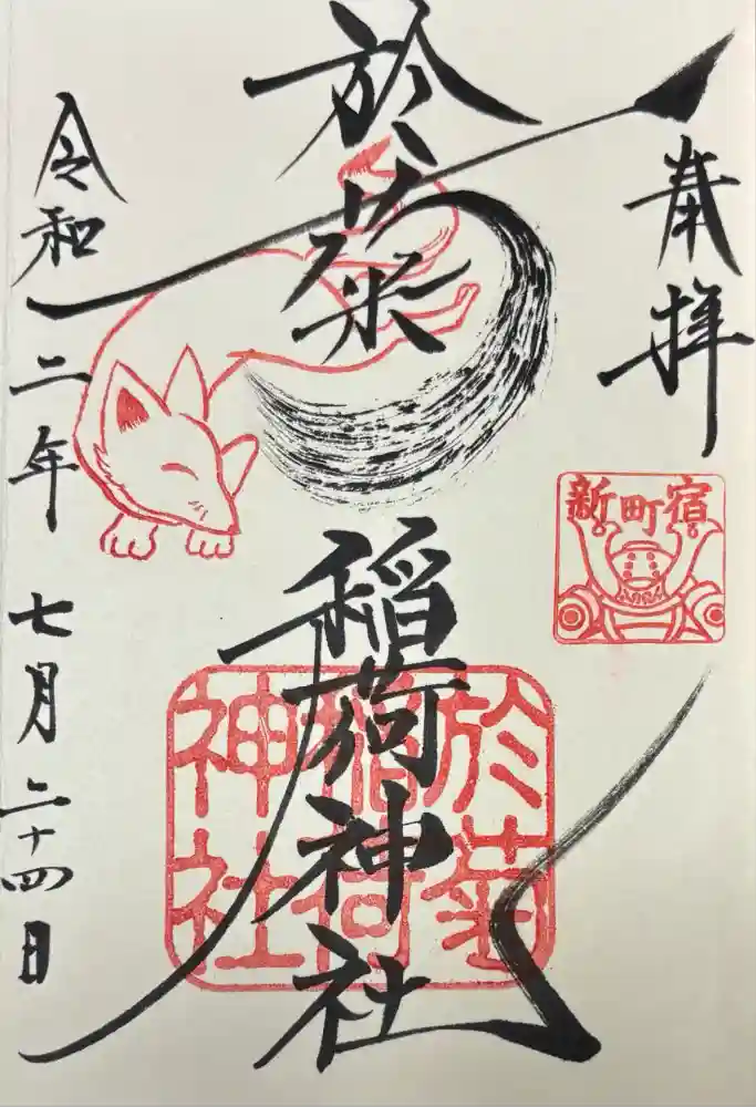 於菊稲荷神社の御朱印