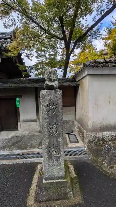 牧護庵(京都府)