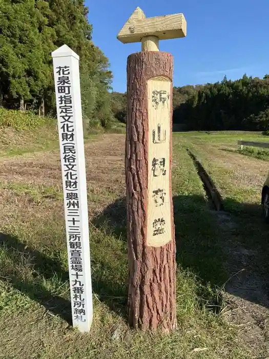 新山観音堂の建物その他