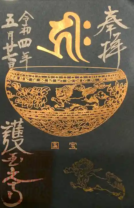 護国之寺の御朱印