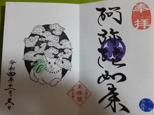 増上寺塔頭 三縁山 宝珠院の御朱印