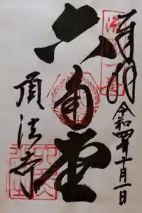 頂法寺（六角堂）の御朱印