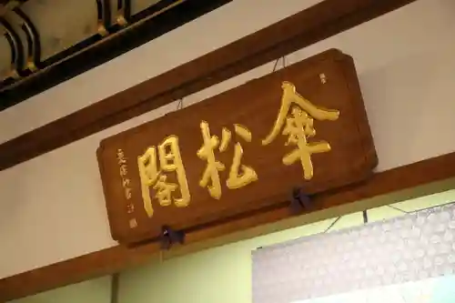 永平寺のその他建物