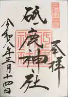 砥鹿神社(里宮)の御朱印