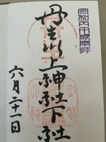 丹生川上神社（下社）の御朱印