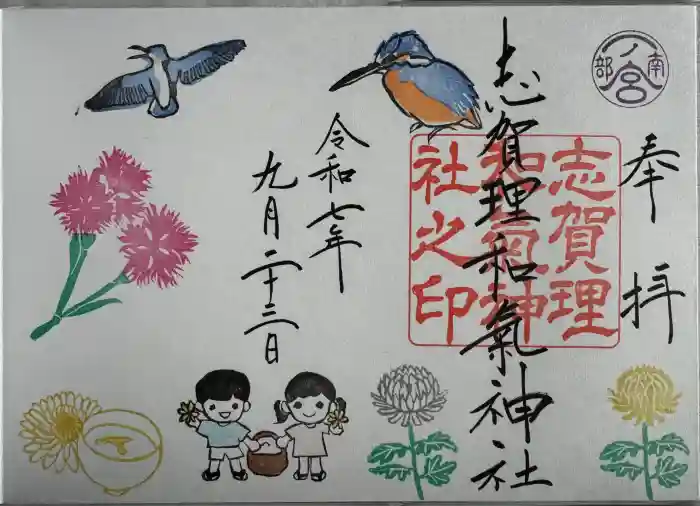 志賀理和氣神社の御朱印