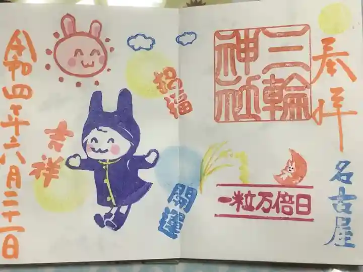 三輪神社の御朱印