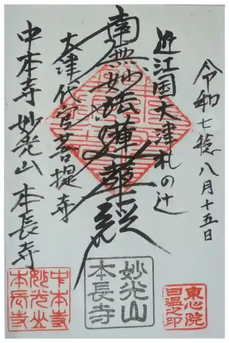 本長寺の御朱印