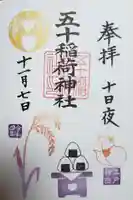 五十稲荷神社(栄寿稲荷神社)(東京都)