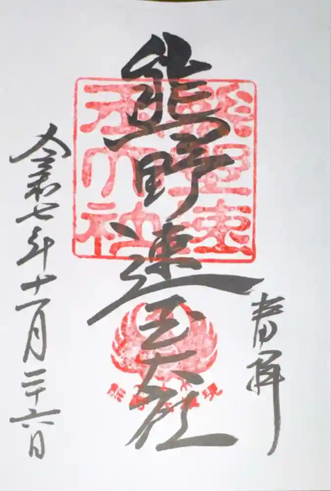 熊野速玉大社の御朱印