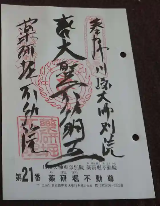 薬研堀不動院(川崎大師東京別院)の御朱印