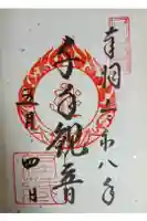 中尊寺 経蔵の御朱印