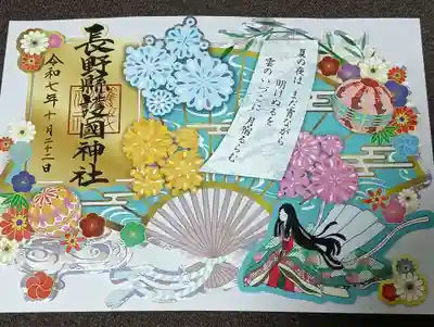 長野縣護國神社の御朱印