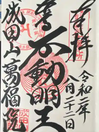 成田山 萬福院(愛知県)