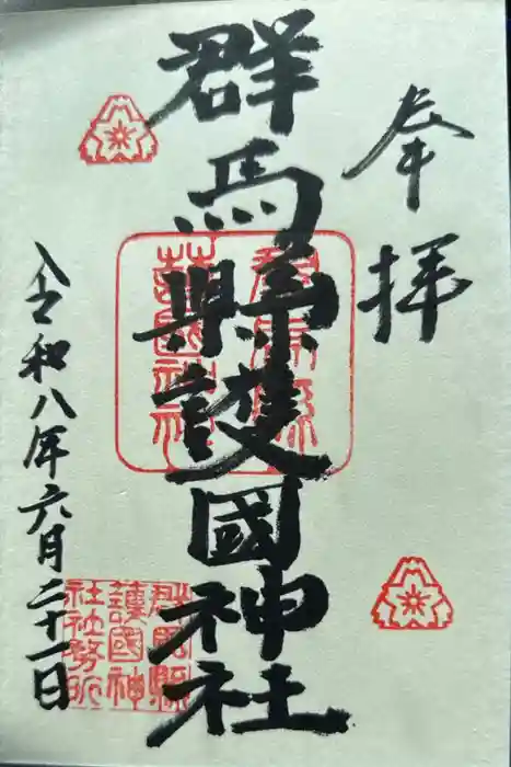 群馬県護国神社の御朱印