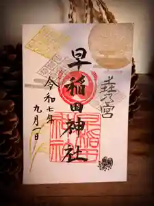 早稲田神社の御朱印 2025年08月26日(火)〜(2025年08月21日(木) 10時24分07秒投稿)