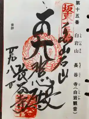 長谷寺(白岩観音)の御朱印