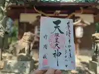 竹渕神社の御朱印