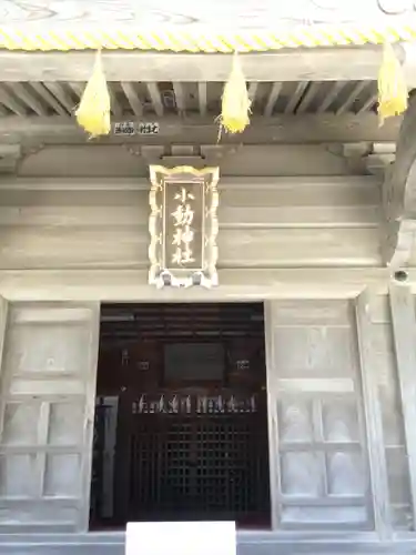 小動神社(神奈川県)