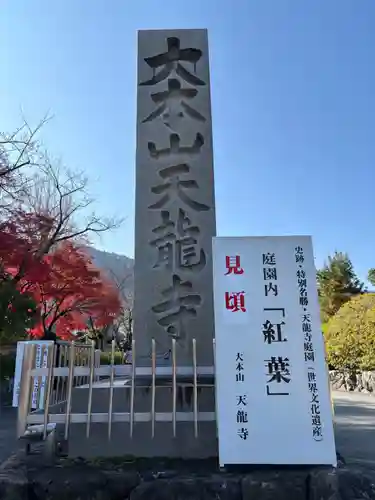 天龍寺(京都府)