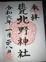 北野神社の御朱印
