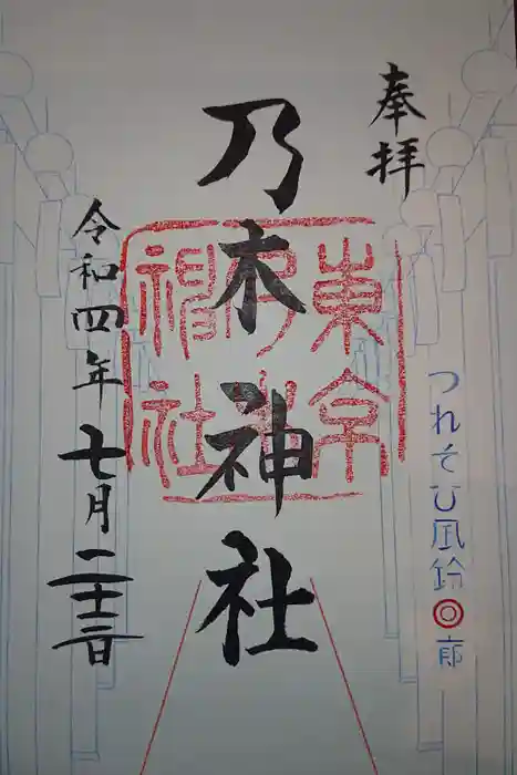 乃木神社の御朱印