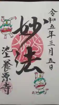 養源寺の御朱印