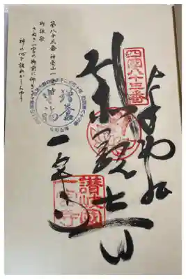 お遍路(逆打ち) 四国八十八巡礼
83番 一宮寺