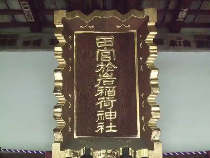 於岩稲荷田宮神社(東京都)