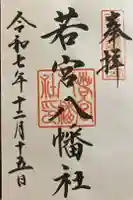 若宮八幡社の御朱印