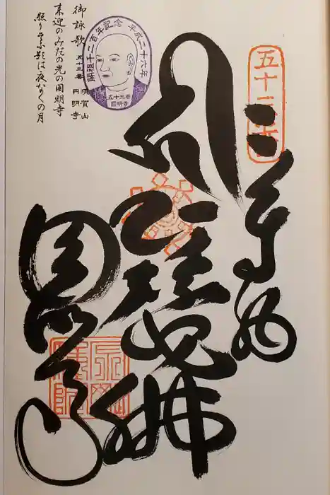 圓明寺（円明寺）の御朱印