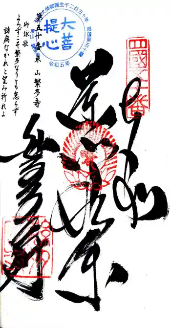 繁多寺の御朱印 2024年08月