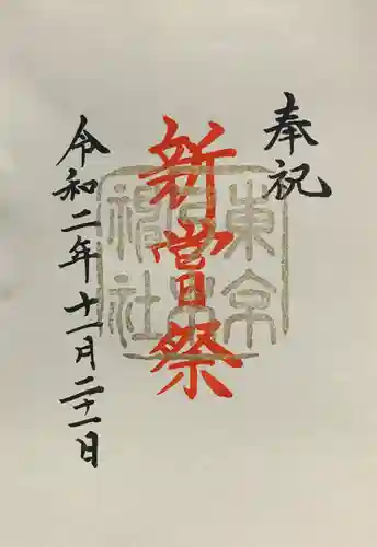 乃木神社の御朱印