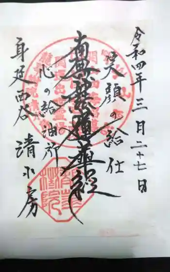 清水房の御朱印